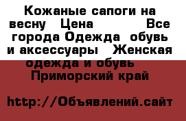 Кожаные сапоги на весну › Цена ­ 1 350 - Все города Одежда, обувь и аксессуары » Женская одежда и обувь   . Приморский край